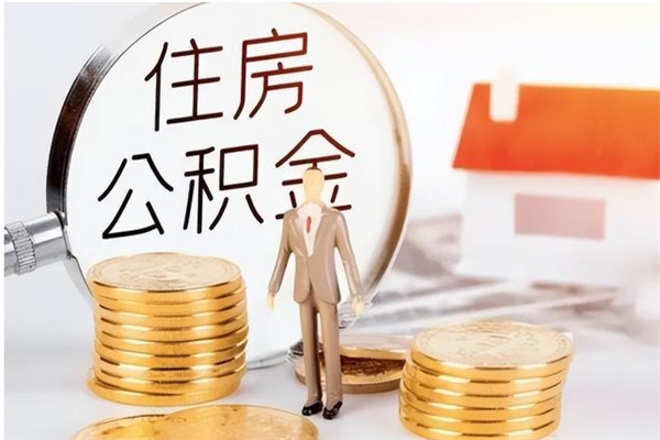 中国澳门辞职了可以把住房公积金取出来吗（辞职了能取出住房公积金吗）